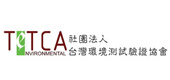 台灣環境測試協會